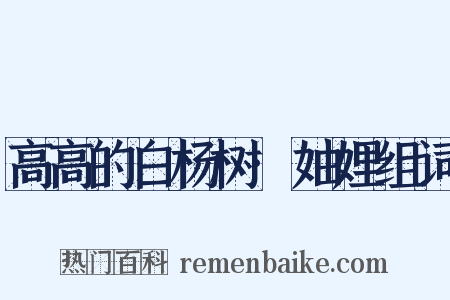 高高的白杨树·妯娌组词是什么意思的图片